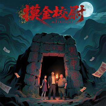 摸金校尉