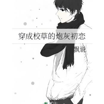 穿成校草的炮灰初恋