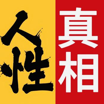 人性真相