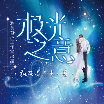 极光之意(多人剧)