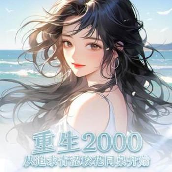 重生2000：从追求青涩校花同桌开始