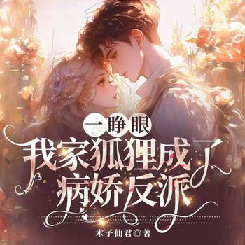 一睁眼，我家狐狸成了病娇反派(多人剧)