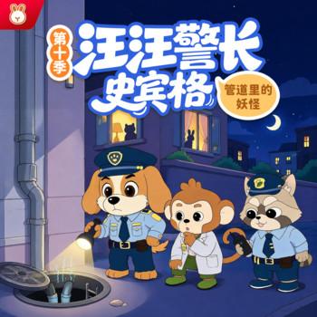 汪汪警长史宾格第10季(多人剧)