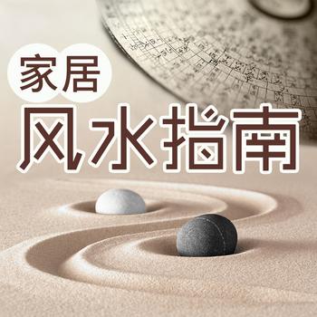 家居风水指南