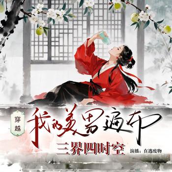 穿越我的美男遍布三界四时空
