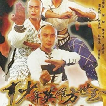 少年英雄方世玉