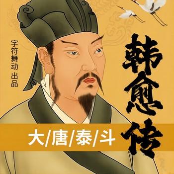 韩愈传