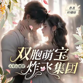 五年后，她带双胞萌宝炸翻集团(多人剧)