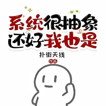 系统很抽象.还好我也是(多人剧)