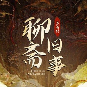 莲浦村聊斋旧事：新编聊斋评书