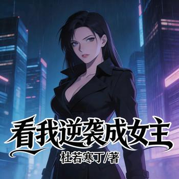 看我逆袭成女主