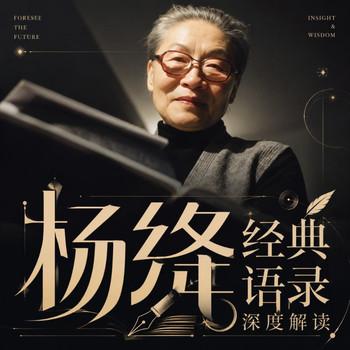 杨绛经典语录