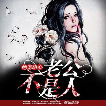 绝宠甜心，老公不是人(多人剧)
