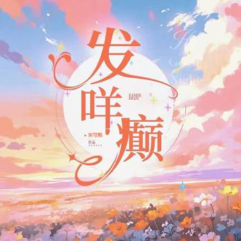 宋可熙情感站