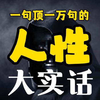 人性大实话