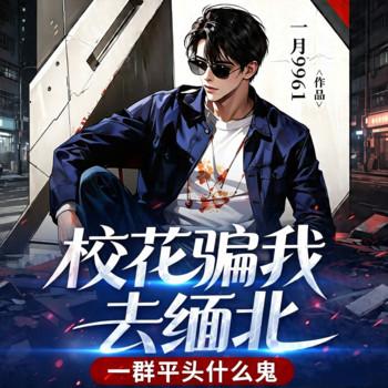 校花骗我去缅北，一群平头什么鬼