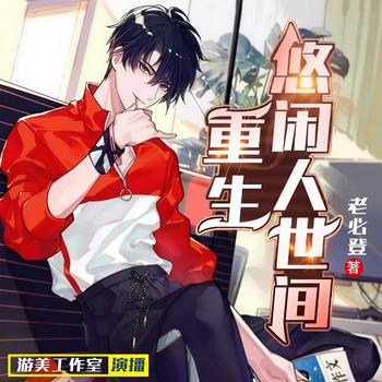 重生悠闲人世间(多人剧)