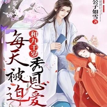 每天被迫和九千岁秀恩爱