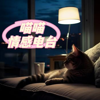 喵喵温柔深夜哄睡