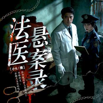 法医悬案录