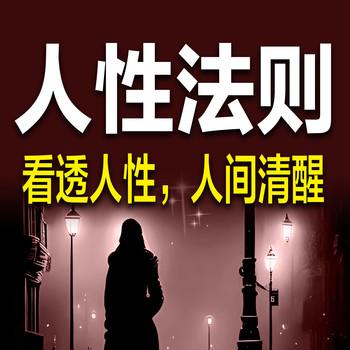 人性法则