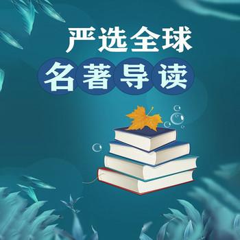 严选全球名著导读