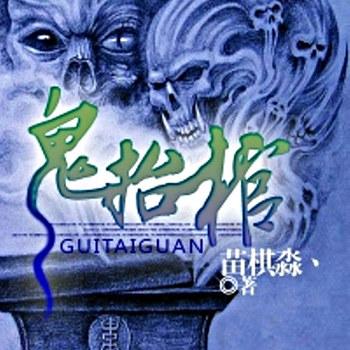 鬼抬棺(多人剧)