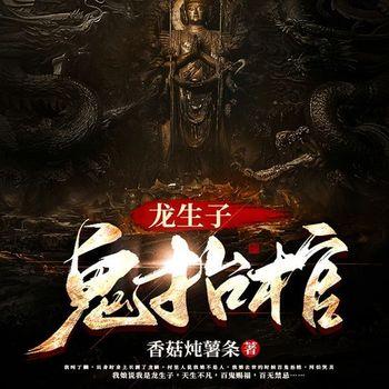 龙生子，鬼抬棺(多人剧)