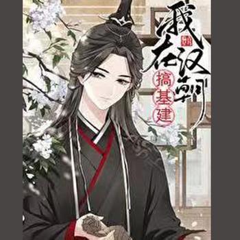 我在汉朝搞基建[穿书(多人剧)