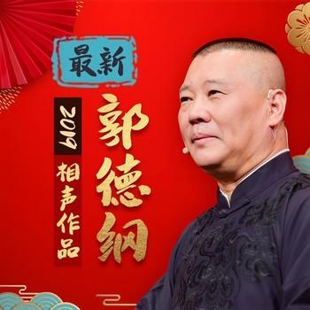 郭德纲2019相声作品