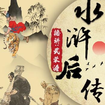 水浒后传(多人剧)