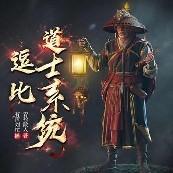 逗比道士系统(多人剧)