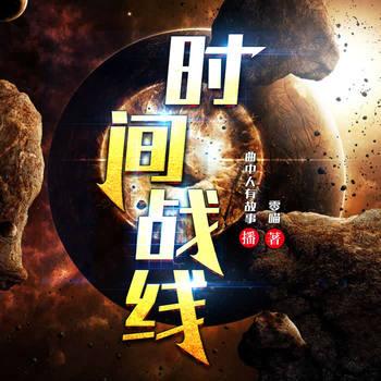 时间战线(多人剧)