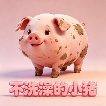 不洗澡的小猪：宝宝睡前好习惯养成好故事
