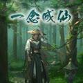 一念成仙(多人剧)