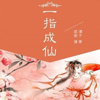 一指成仙(多人剧)