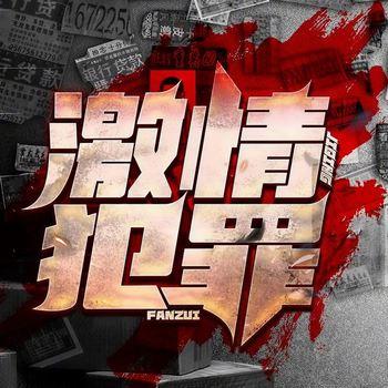 激情犯罪(多人剧)