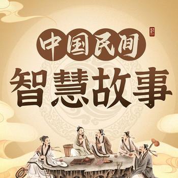 中国民间传统智慧小故事