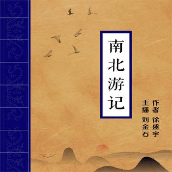 南北游记