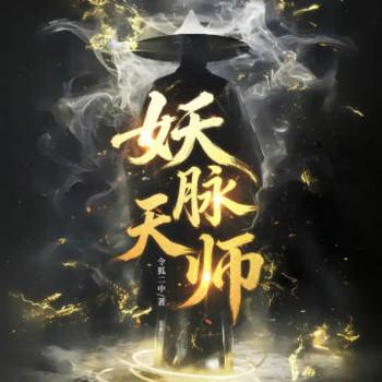 妖脉天师