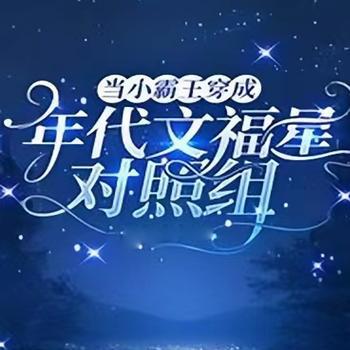 当小霸王穿成年代文福星对照组
