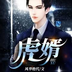 虎婿(多人剧)