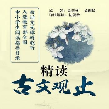 精读古文观止(多人剧)