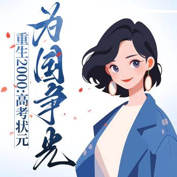 重生2000：高考状元为国争光(多人剧)