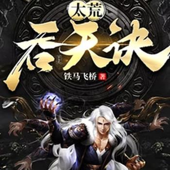 太荒吞天诀