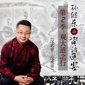 品资治通鉴：观大道之行(多人剧)