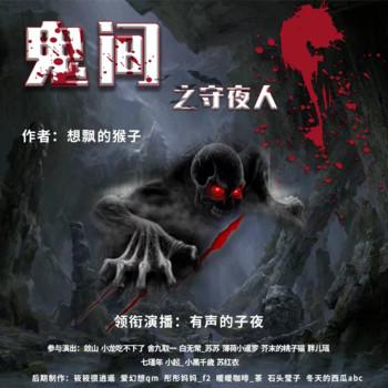 鬼间之守夜人