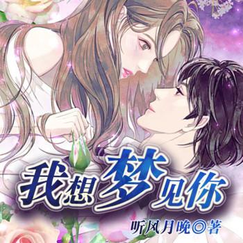 我想梦见你