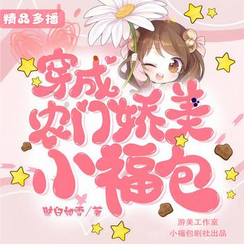 穿成农门娇美小福包(多人剧)