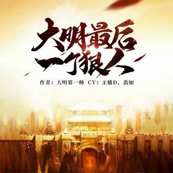 大明最后一个狠人(多人剧)